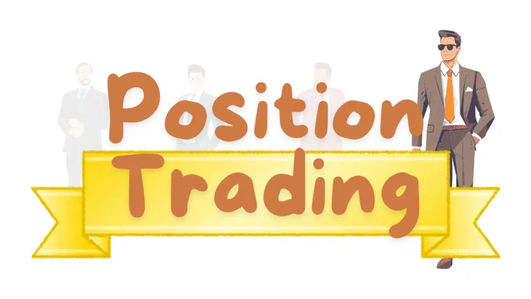 頭寸交易（Position Trading）