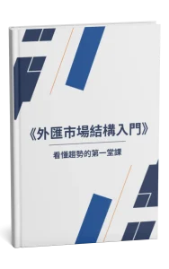 外匯市場結構入門