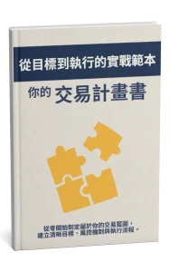 你的交易計劃書