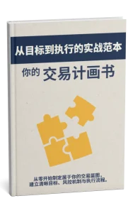 你的交易计划书