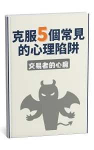 克服5個常見的心理陷阱