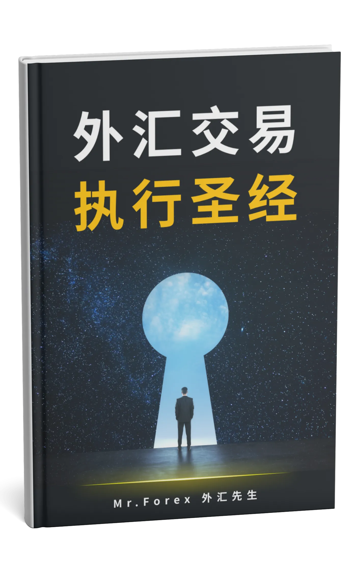 外汇交易执行圣经
