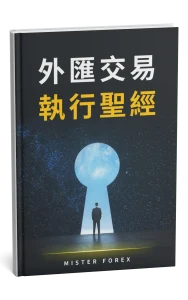 外匯交易執行聖經