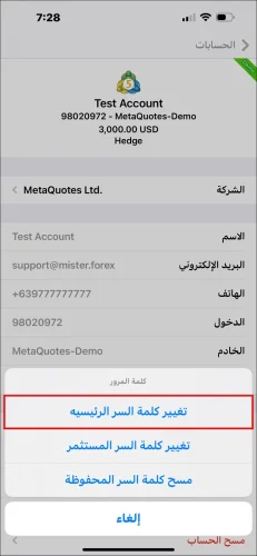 نافذة خيارات كلمة المرور المنبثقة في تطبيق MT5 iOS، توضح خطوة اختيار 'تغيير كلمة السر الرئيسيه' لتغيير كلمة مرور التداول في MT5.