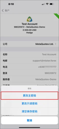 MT5 iOS App 弹出密码选项窗口,显示选择“更改主密码”的步骤,以变更 MT5 交易密码。