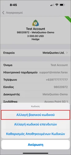 Αναδυόμενο παράθυρο επιλογών κωδικού εφαρμογής MT5 iOS, που δείχνει το βήμα επιλογής 'Αλλαγή βασικού κωδικού' για αλλαγή κωδικού συναλλαγών MT5.