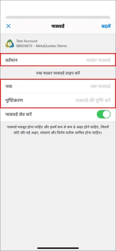 MT5 iOS मास्टर पासवर्ड बदलने का अंतिम पेज, 'वर्तमान' पुराने मास्टर पासवर्ड और नए 'मास्टर पासवर्ड' को दो बार दर्ज करने के लिए फ़ील्ड दिखा रहा है।