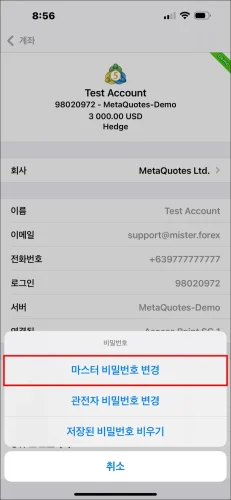 MT5 iOS 앱 비밀번호 옵션 팝업 창. MT5 거래 비밀번호를 변경하기 위해 '마스터 비밀번호 변경'을 선택하는 단계.