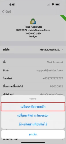 หน้าต่างป๊อปอัปตัวเลือกรหัสผ่านแอป MT5 iOS แสดงขั้นตอนการเลือก 'เปลี่ยนรหัสผ่านหลัก' เพื่อเปลี่ยนรหัสผ่านเทรด MT5