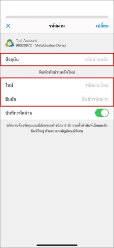 หน้าสุดท้ายสำหรับเปลี่ยน รหัสผ่านหลัก MT5 iOS แสดงช่องสำหรับรหัสผ่านหลักเก่า 'ปัจจุบัน' และ 'รหัสผ่านหลัก' ใหม่สองครั้ง
