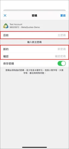 MT5 iOS 變更主密碼的最終頁面,顯示需要輸入「目前」的舊主密碼,以及兩次新的「主密碼」。