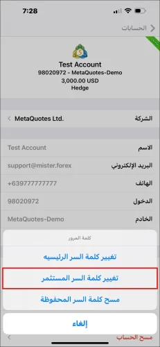 نافذة خيارات كلمة المرور المنبثقة في تطبيق MT5 iOS، تظهر اختيار 'تغيير كلمة السر المستثمر' لتعيين كلمة مرور المشاهدة.