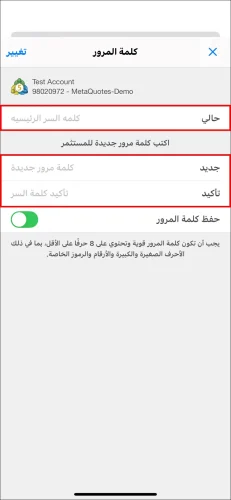 الصفحة النهائية لإعداد كلمة مرور المستثمر في MT5 iOS، تظهر الحاجة إلى إدخال كلمة السر 'حالي' (الرئيسية) وكلمة 'السر المستثمر' الجديدة مرتين.