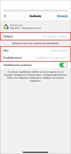 Η τελική σελίδα για τη ρύθμιση του κωδικού πρόσβασης επενδυτή MT5 iOS, που δείχνει την ανάγκη εισαγωγής του 'Τρέχων' κύριου κωδικού πρόσβασης και του νέου 'κωδικού επενδυτών' δύο φορές.