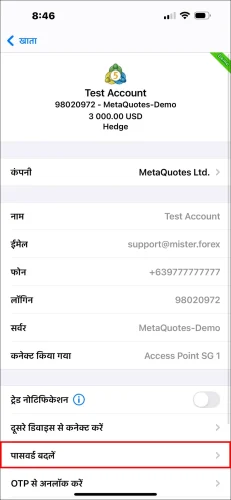 MT5 iOS खाता विवरण पेज स्क्रीनशॉट, जो एक नया पासवर्ड तैयार करने के लिए 'पासवर्ड बदलें' विकल्प पर एक टैप दिखाता है।