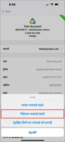 MT5 iOS ऐप पासवर्ड विकल्प पॉप-अप विंडो, जो MT5 निवेशक पासवर्ड सेट करने के लिए 'निवेशक पासवर्ड बदलें' का चयन दिखाता है।