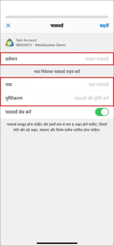MT5 iOS निवेशक पासवर्ड सेट करने का अंतिम पेज, जो 'वर्तमान' मास्टर पासवर्ड और नया 'निवेशक पासवर्ड' दो बार दर्ज करने की आवश्यकता दिखाता है।