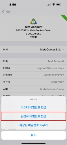 MT5 iOS 앱 비밀번호 옵션 팝업 창. MT5 관전자 비밀번호를 설정하기 위해 '관전자 비밀번호 변경'을 선택하는 것을 보여줍니다.