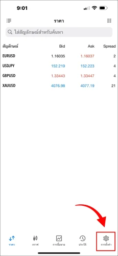 ภาพหน้าจอสอนการใช้งานแอป MT5 iOS แสดงวิธีการแตะไอคอน 'การตั้งค่า' ที่แถบนำทางด้านล่างขวา เพื่อเริ่มกระบวนการเปลี่ยนรหัสผ่าน