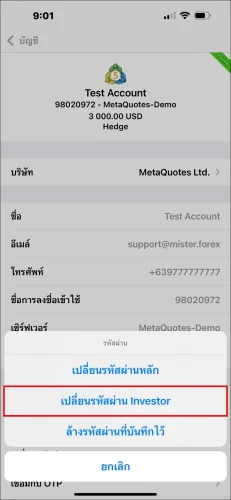 หน้าต่างป๊อปอัปตัวเลือกเปลี่ยนรหัสผ่านของแอป MT5 iOS แสดงการเลือก 'เปลี่ยนรหัสผ่าน Investor' เพื่อตั้งรหัสผ่านนักลงทุน MT5