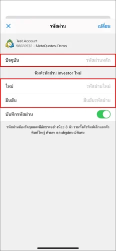 หน้าสุดท้ายของการตั้งค่ารหัสผ่านนักลงทุน MT5 iOS แสดงช่องที่ต้องป้อนรหัสผ่านหลัก 'ปัจจุบัน' และ 'รหัสผ่าน Investor' ใหม่สองครั้ง