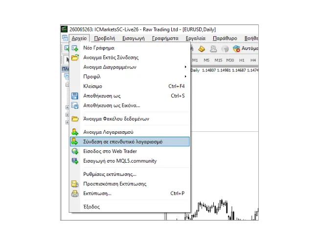 Στο κύριο μενού του MT4 PC, κάντε κλικ στο 'Αρχείο' και, στη συνέχεια, επιλέξτε 'Σύνδεση σε επενδυτικό λογαριασμό'.