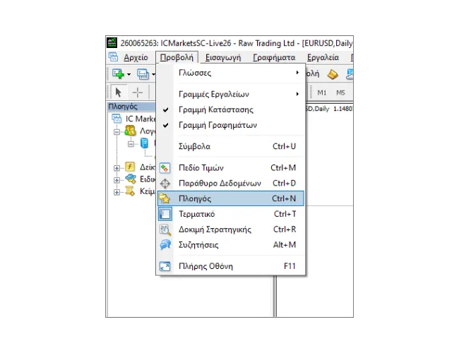 Οδηγός σύνδεσης MT4: Κάντε κλικ στο 'Προβολή' στο κύριο μενού και, στη συνέχεια, επιλέξτε 'Πλοηγός' για να ανοίξετε τον πίνακα πλοηγού.