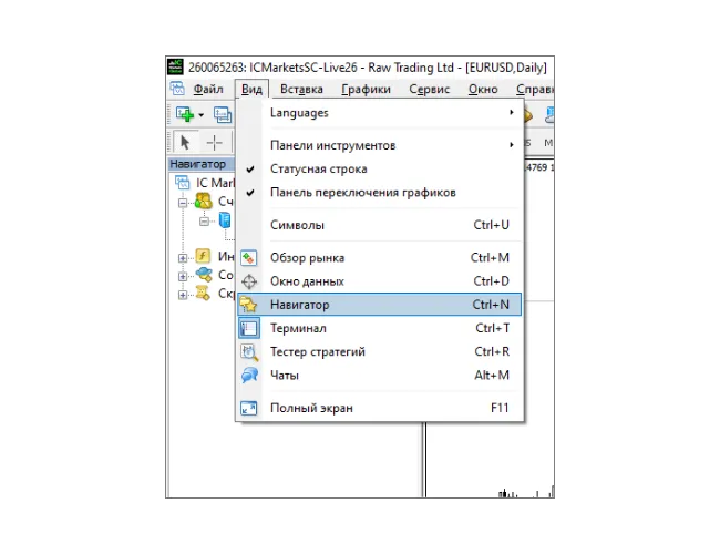 Руководство по входу в MT4: Нажмите 'Вид' в главном меню, а затем выберите 'Навигатор', чтобы открыть панель навигатора.