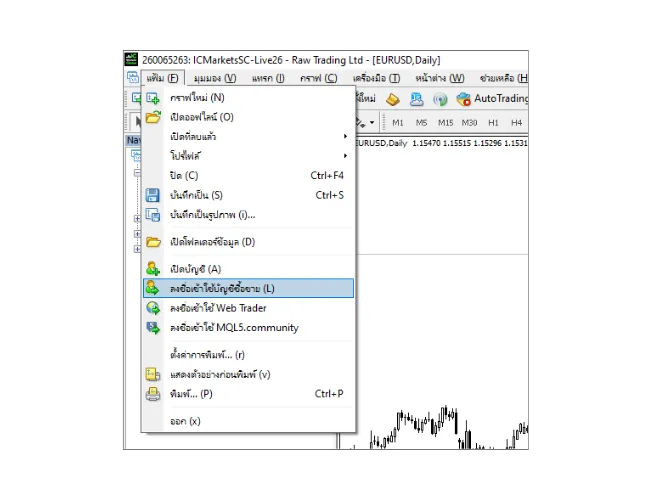 ในเมนูหลักของ MT4 PC คลิก 'แฟ้ม' แล้วเลือก 'ลงชื่อเข้าใช้บัญชีซื้อขาย'