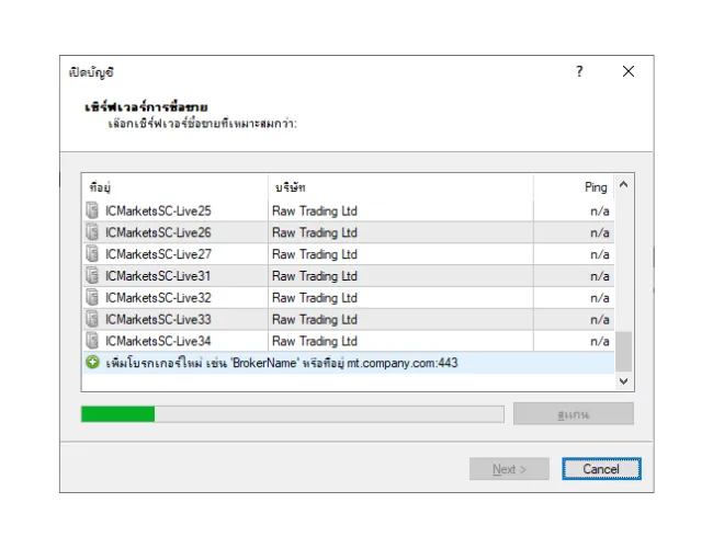ในหน้าต่าง 'เปิดบัญชี' ของ MT4 ให้ป้อนชื่อโบรกเกอร์ด้วยตนเองแล้วคลิก 'สแกน' เพื่อค้นหารายการเซิร์ฟเวอร์ใหม่