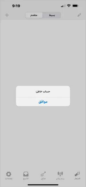 تطبيق MT4 يظهر رسالة حساب خاطئ، عادة بسبب خطأ في كلمة المرور أو اختيار الخادم.
