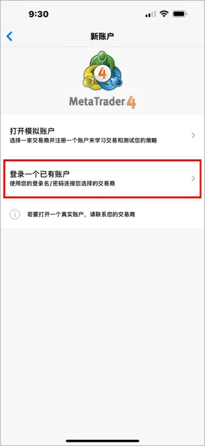 选择“登录一个已有账户”以使用经纪商提供的账号登录 MT4。