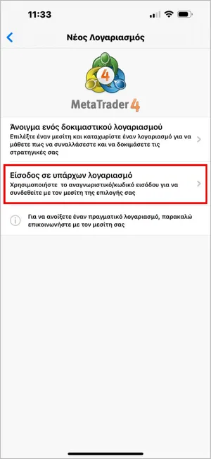 Επιλέξτε Είσοδος σε υπάρχων λογαριασμό για να συνδεθείτε με τα στοιχεία του χρηματιστή σας.