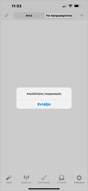 Το MT4 iOS εμφανίζει Ακατάλληλος λογαριασμός, συνήθως λόγω λάθος κωδικού ή επιλογής διακομιστή.