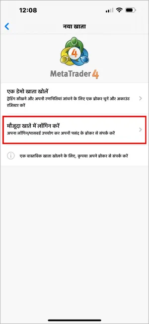 अपने ब्रोकर क्रेडेंशियल्स के साथ लॉगिन करने के लिए मौजूदा खाते में लॉगिन करें चुनें।