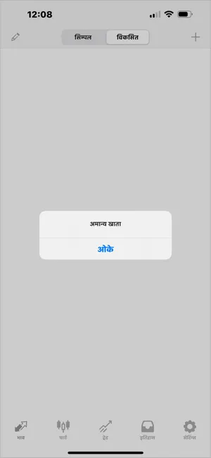 MT4 iOS अमान्य खाता दिखा रहा है, जो आमतौर पर गलत पासवर्ड या सर्वर चयन के कारण होता है।