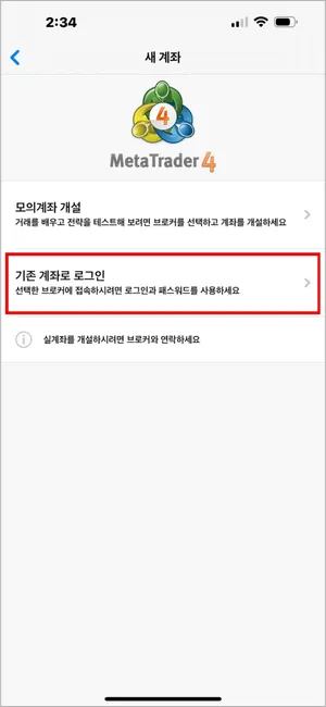 브로커 정보로 로그인하려면 기존 계좌로 로그인을 선택합니다.