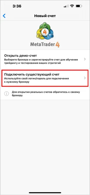 Выберите «Подключить существующий счет», чтобы войти с данными брокера.