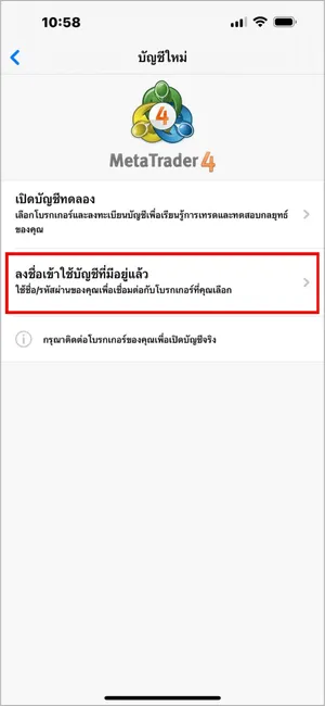 เลือก ลงชื่อเข้าใช้บัญชีที่มีอยู่แล้ว เพื่อเข้าสู่ระบบด้วยข้อมูลจากโบรกเกอร์ของคุณ