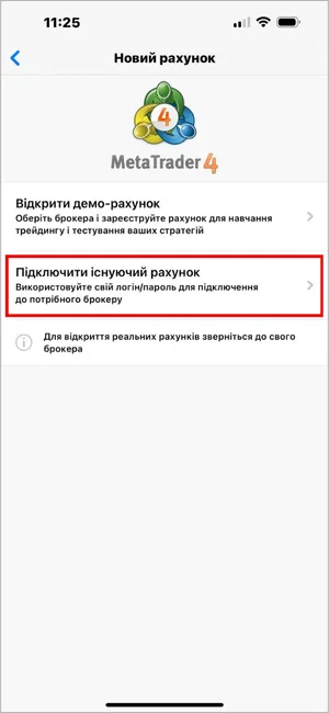 Виберіть Підключити існуючий рахунок, щоб увійти за допомогою даних вашого брокера.