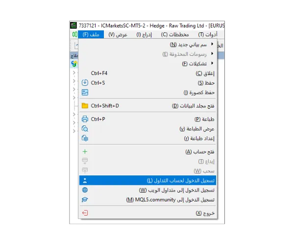 في القائمة الرئيسية لبرنامج MT5 للكمبيوتر، انقر على 'ملف'، ثم اختر 'تسجيل الدخول لحساب التداول'.