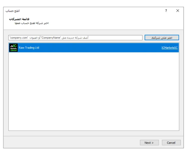 في نافذة فتح حساب ببرنامج MT5، ابحث عن وسيط مثل IC Markets وانقر على 'اعثر على شركتك'.