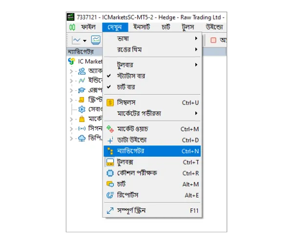 মেইন মেনুতে 'দেখুন'-এ ক্লিক করুন, তারপর ন্যাভিগেটর প্যানেল খুলতে 'ন্যাভিগেটর' নির্বাচন করুন।