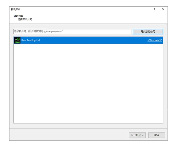 在 MT5 新设账户窗口中,搜索经纪商如 IC Markets 并点击“寻找您的公司”。
