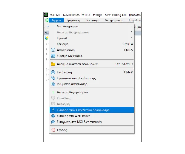 Στο κύριο μενού του MT5 PC, κάντε κλικ στο 'Αρχείο' και μετά επιλέξτε 'Είσοδος στον Επενδυτικό Λογαριασμό'.