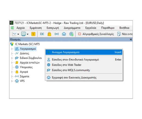 Στον πίνακα Πλοηγός του MT5, κάντε δεξί κλικ στο 'Λογαριασμοί' και επιλέξτε 'Άνοιγμα Λογαριασμού'.