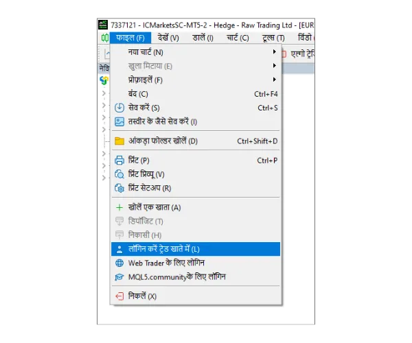 MT5 पीसी मुख्य मेनू में, 'फ़ाइल' पर क्लिक करें, फिर 'लॉगिन करें ट्रेड खाते में' चुनें।