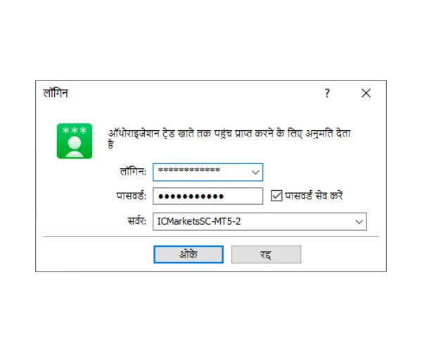 MT5 पीसी लॉगिन विंडो, लॉगिन, पासवर्ड भरें, और ड्रॉपडाउन मेनू से सही सर्वर चुनें, फिर ओके पर क्लिक करें।