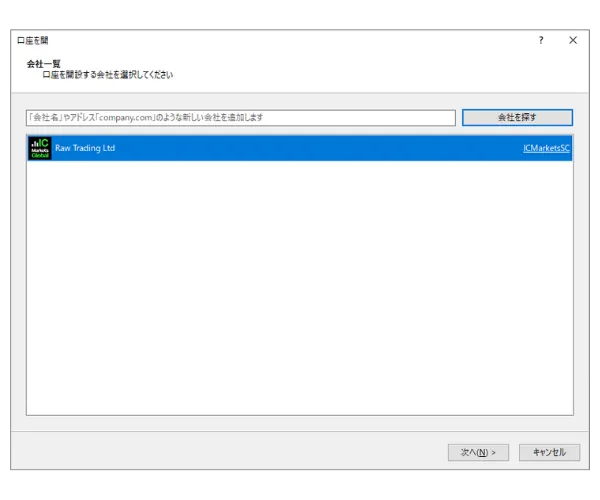 MT5の口座開設ウィンドウで、IC Marketsなどのブローカーを検索し、「会社を探す」をクリックします。