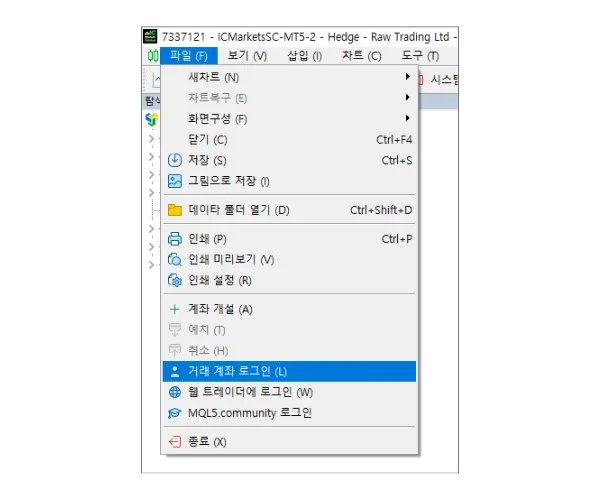 MT5 PC 메인 메뉴에서 '파일'을 클릭한 다음 '거래 계좌 로그인'을 선택합니다.